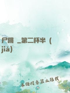 尸跳墻