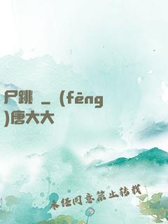 尸跳墻