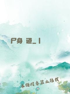 尸身尋道