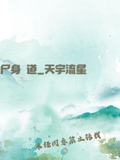 尸身尋道