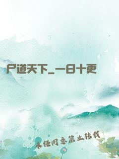 尸道天下