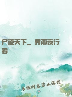 尸道天下