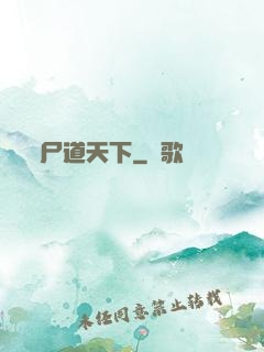 尸道天下