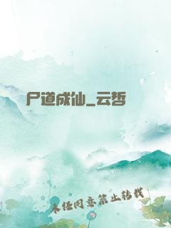 尸道成仙