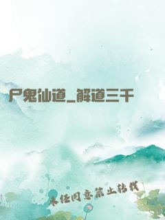 尸鬼仙道