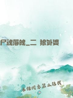 尸魂落魄