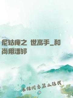 尼姑庵之絕世高手