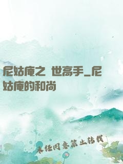 尼姑庵之絕世高手