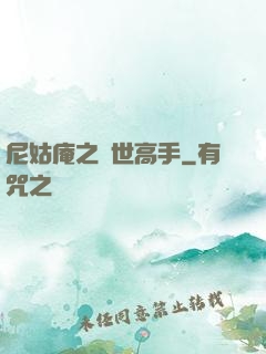 尼姑庵之絕世高手
