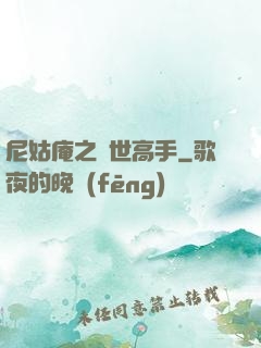尼姑庵之絕世高手