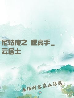 尼姑庵之絕世高手