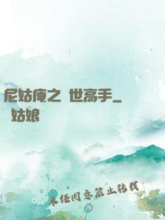 尼姑庵之絕世高手