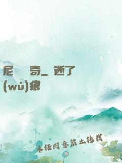 尼盧奧傳奇