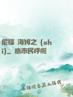 尼福爾海姆之詩(shī)