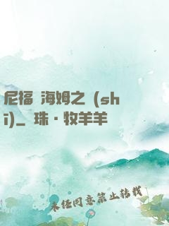 尼福爾海姆之詩(shī)
