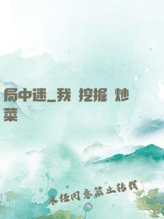 局中迷