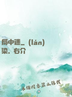 局中迷