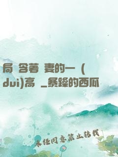 局長含著嬌妻的一對(duì)高聳