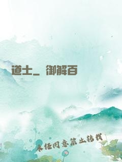 屌絲道士