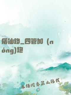 屠仙路