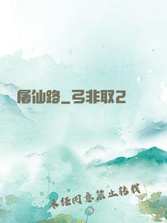 屠仙路