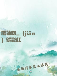 屠仙路