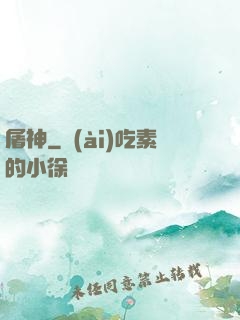 屠神