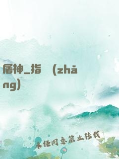 屠神