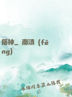 屠神