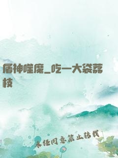 屠神噬魔
