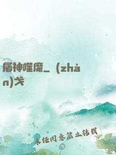 屠神噬魔