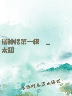 屠神榜第一快遞員