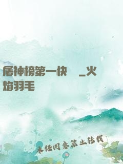 屠神榜第一快遞員