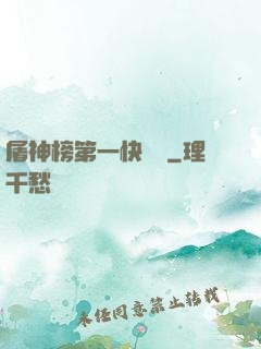 屠神榜第一快遞員