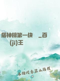 屠神榜第一快遞員