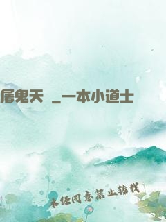 屠鬼天師