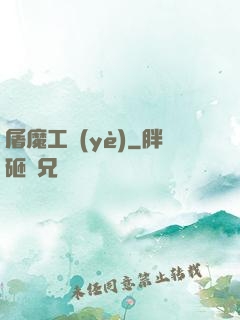 屠魔工業(yè)