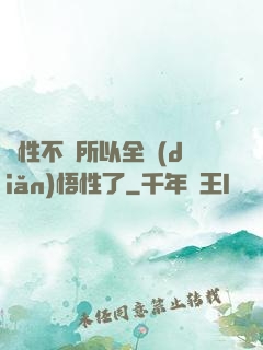 屬性不夠所以全點(diǎn)悟性了