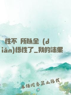 屬性不夠所以全點(diǎn)悟性了