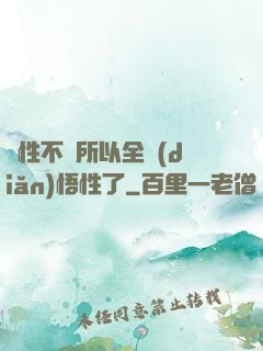 屬性不夠所以全點(diǎn)悟性了