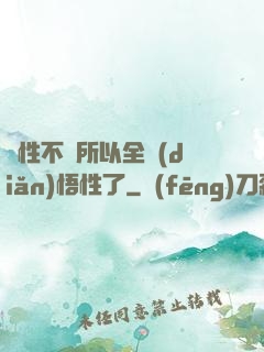 屬性不夠所以全點(diǎn)悟性了