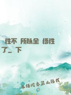屬性不夠所以全點悟性了