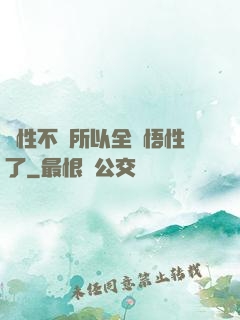 屬性不夠所以全點悟性了