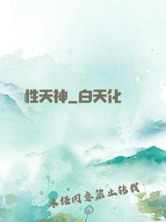 屬性天神