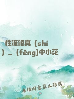 屬性流修真實(shí)錄