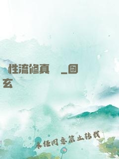 屬性流修真實錄