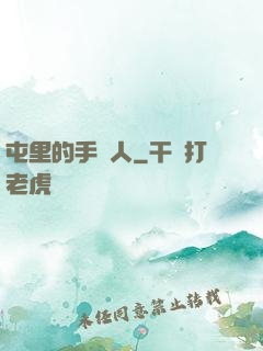 屯里的手藝人