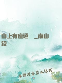 山上有座逍遙閣