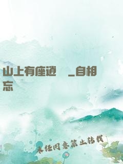 山上有座逍遙閣