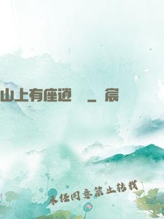 山上有座逍遙閣